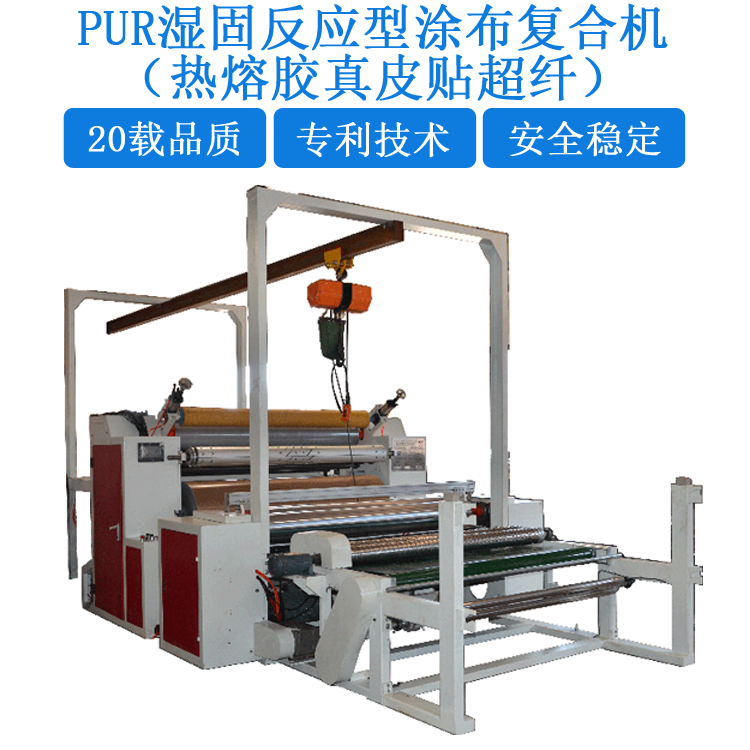PUR濕固反應(yīng)型真皮貼超纖熱熔膠涂布復(fù)合機(jī)（YD-091）FC