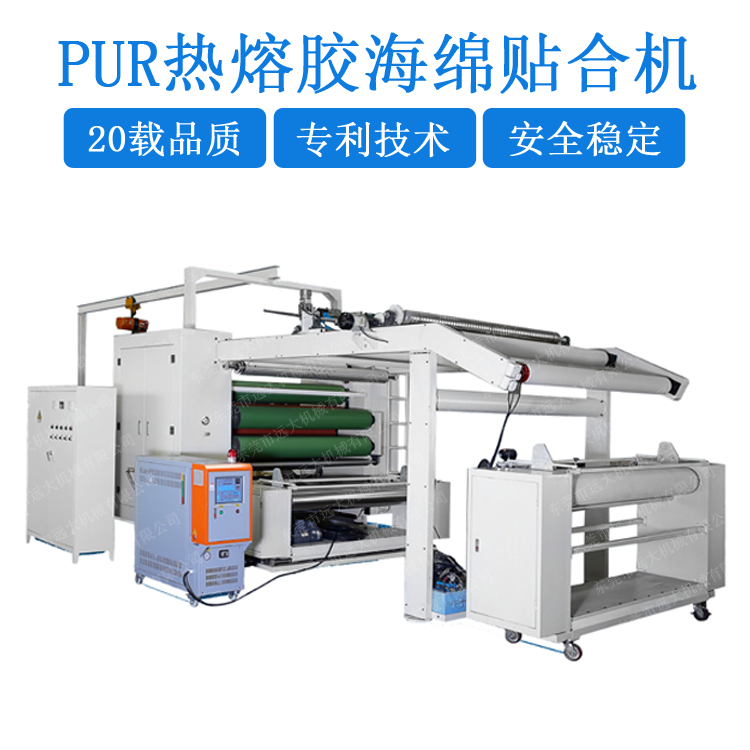 PUR熱熔膠海綿貼合機(jī)/內(nèi)衣海綿熱熔膠復(fù)合機(jī)（YD-075D）FC