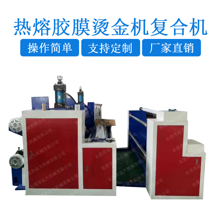 熱熔膠膜燙金機(jī)復(fù)合機(jī)（YD-032B）FC