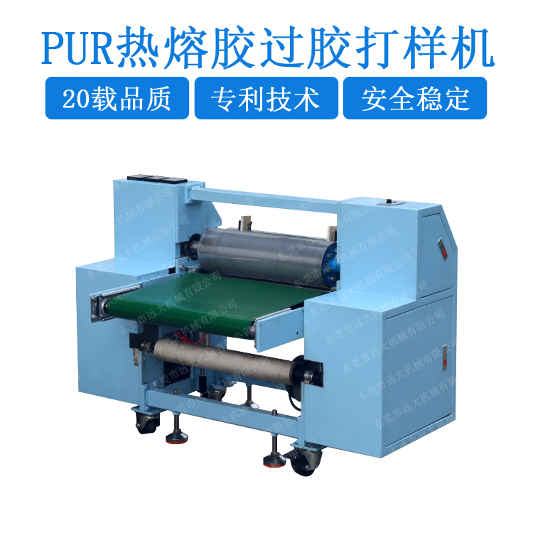 PUR熱熔膠過膠打樣機(jī)（YD-031）FC