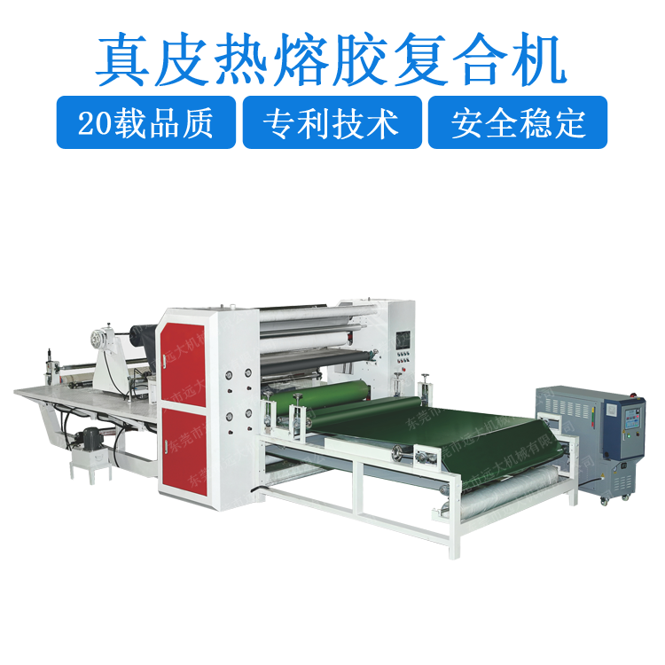 真皮熱熔膠復(fù)合機(jī)（YD-005E）FC