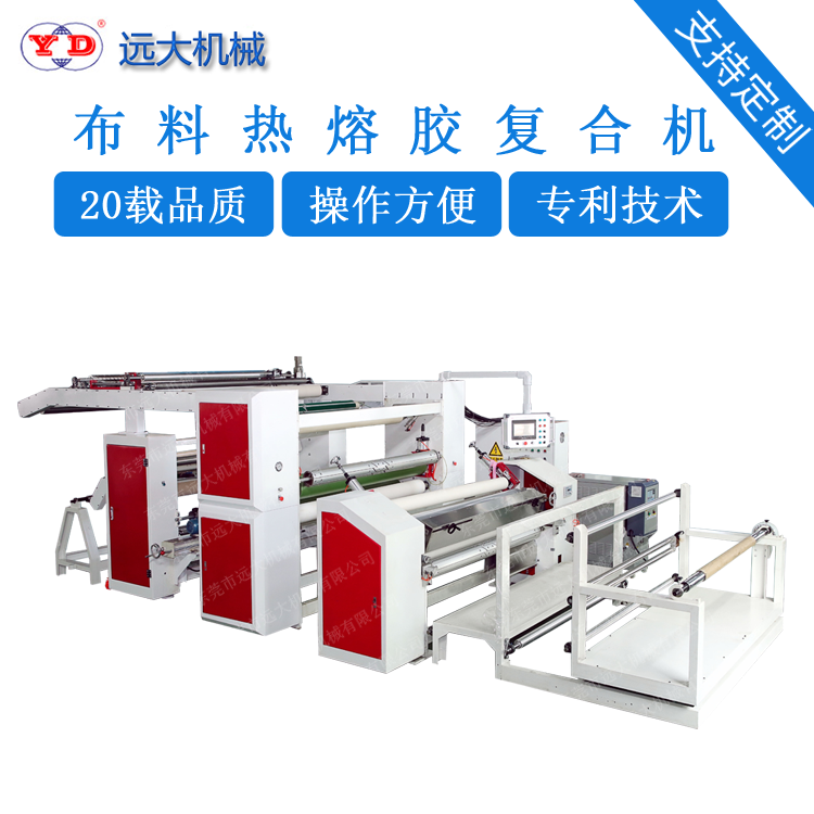 布料熱熔膠復合機（YD-095A）EJ
