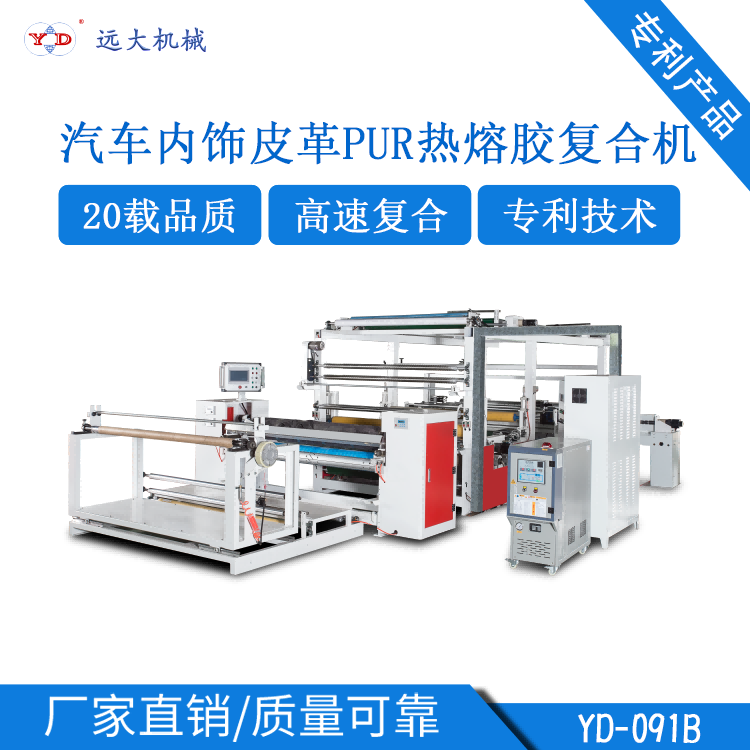 汽車內飾皮革PUR熱熔膠復合機（YD-091B）EJ